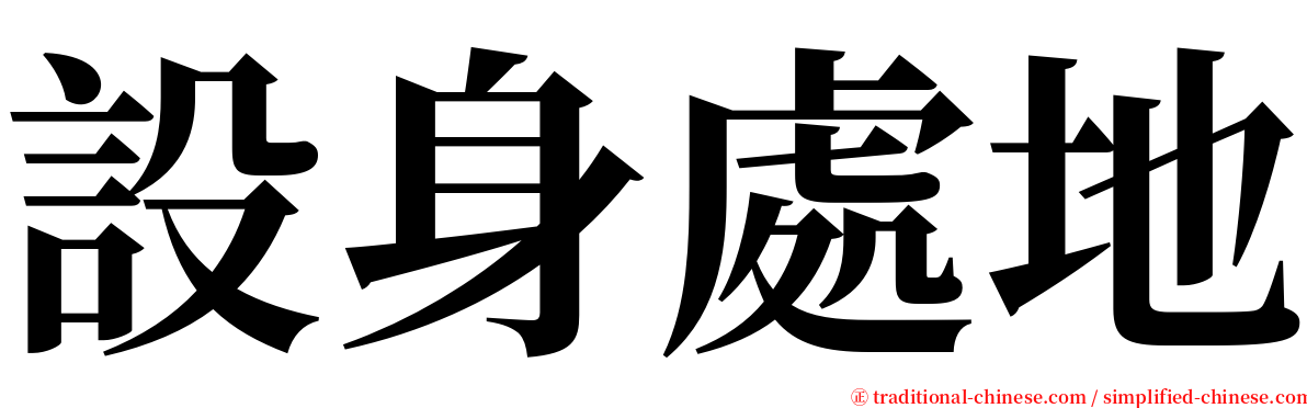 設身處地 serif font