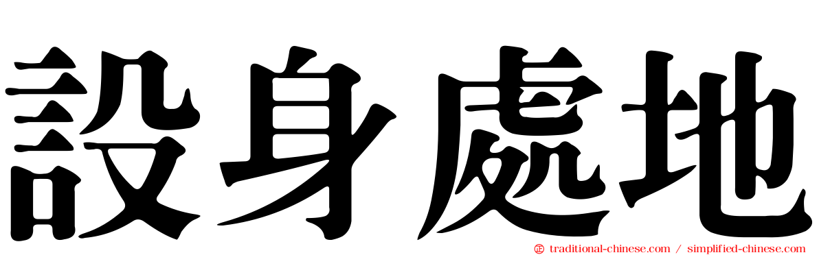 設身處地