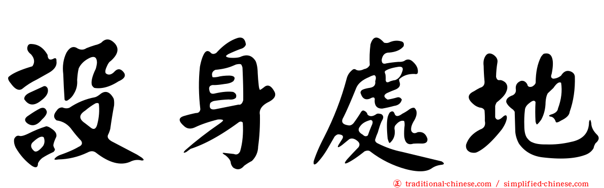 設身處地