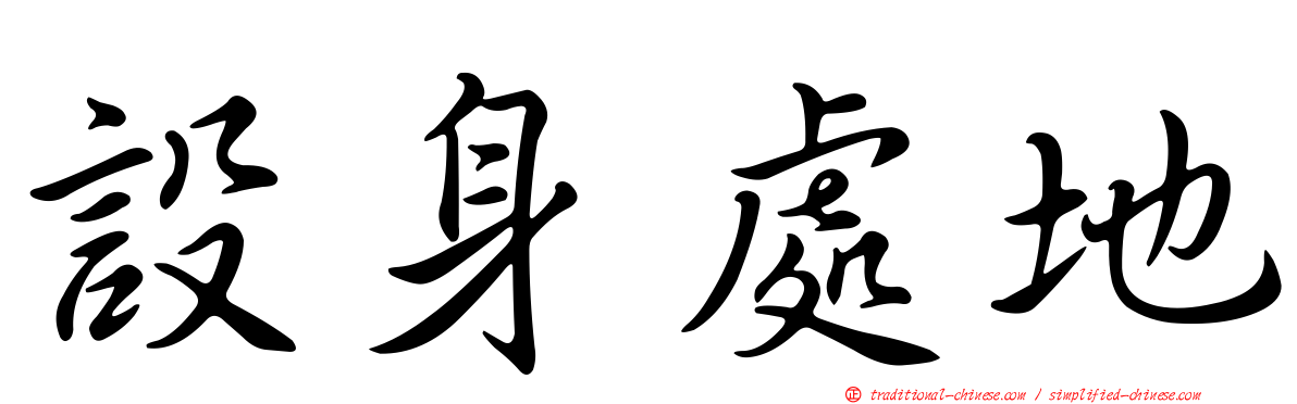 設身處地