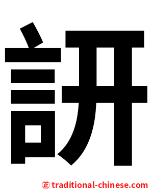 訮