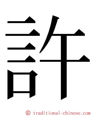 許 ming font