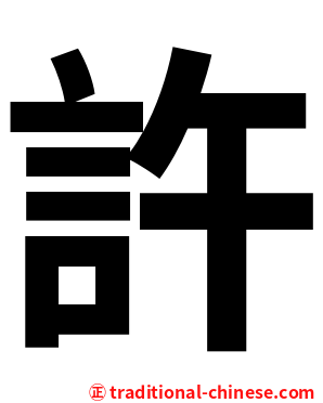 許