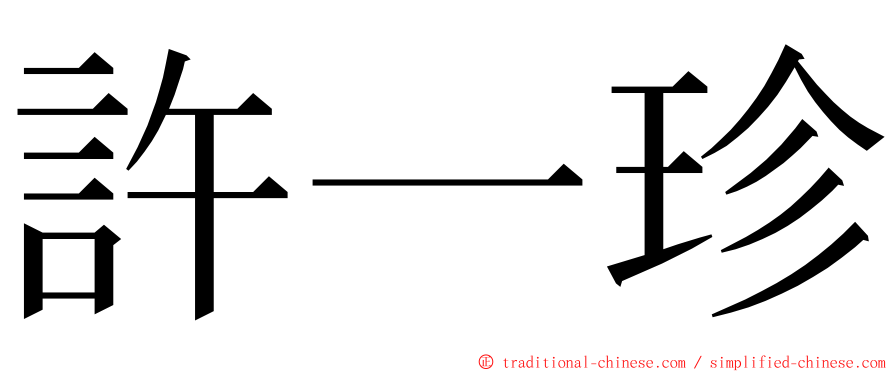 許一珍 ming font
