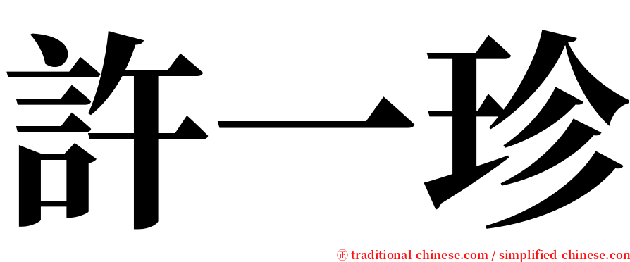 許一珍 serif font