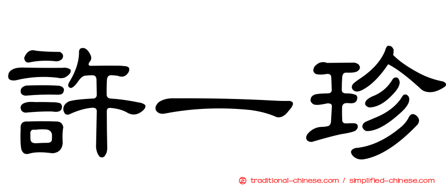 許一珍