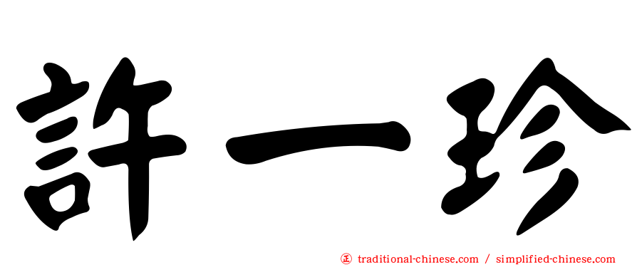 許一珍