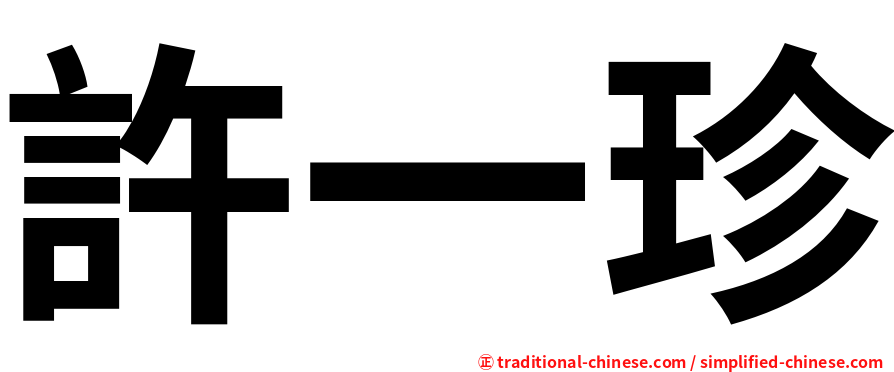 許一珍