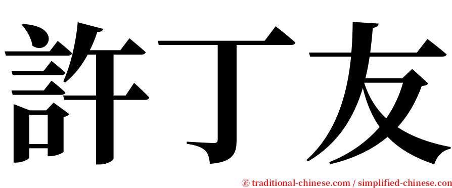 許丁友 serif font