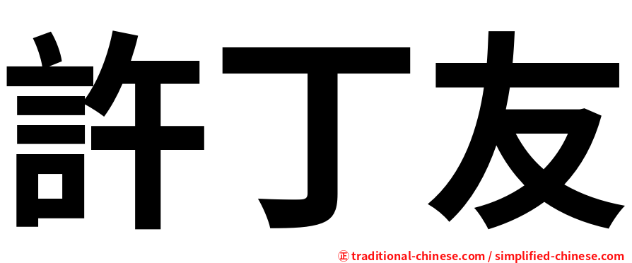 許丁友