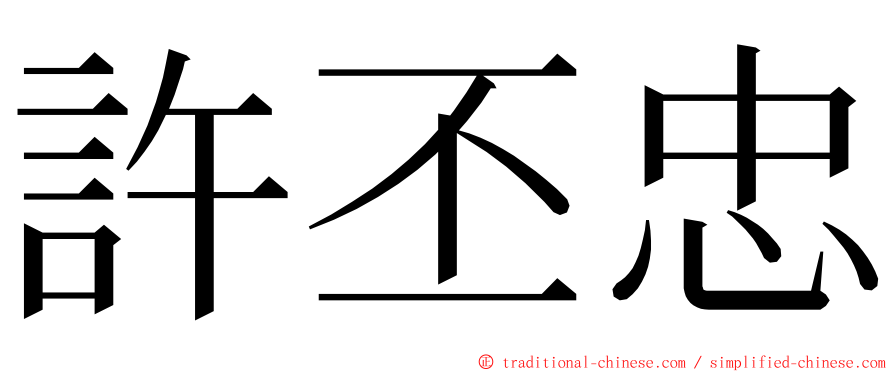 許丕忠 ming font