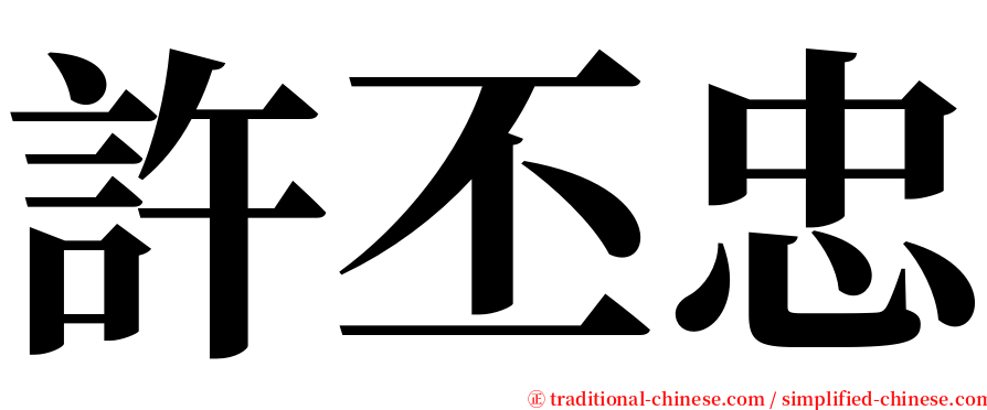許丕忠 serif font