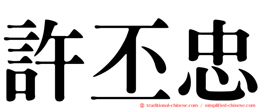 許丕忠