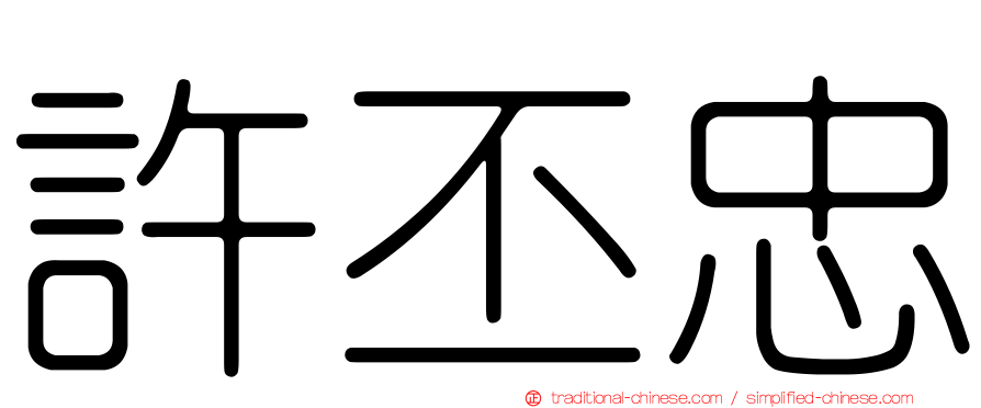許丕忠