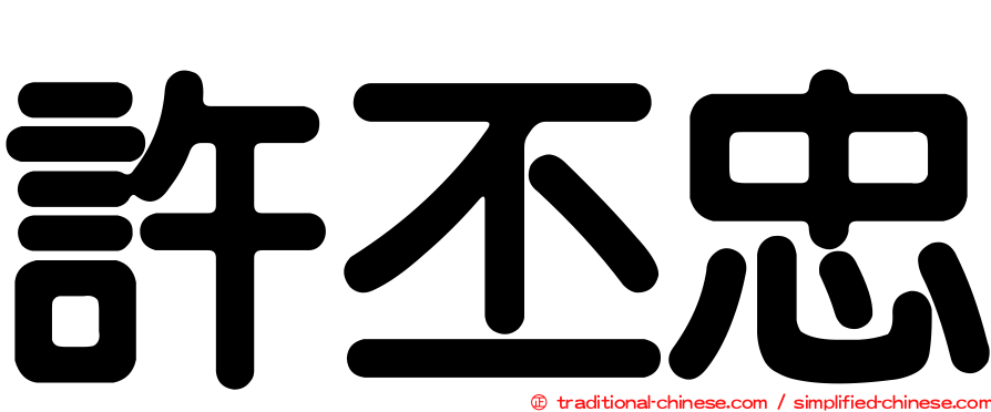 許丕忠