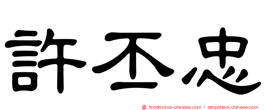 許丕忠