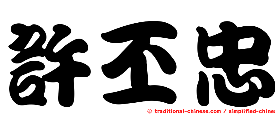 許丕忠