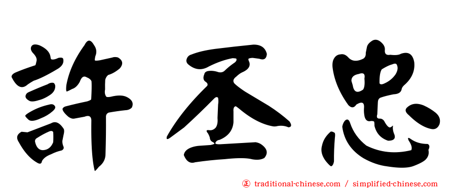 許丕忠