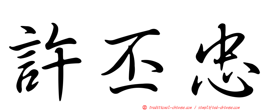 許丕忠