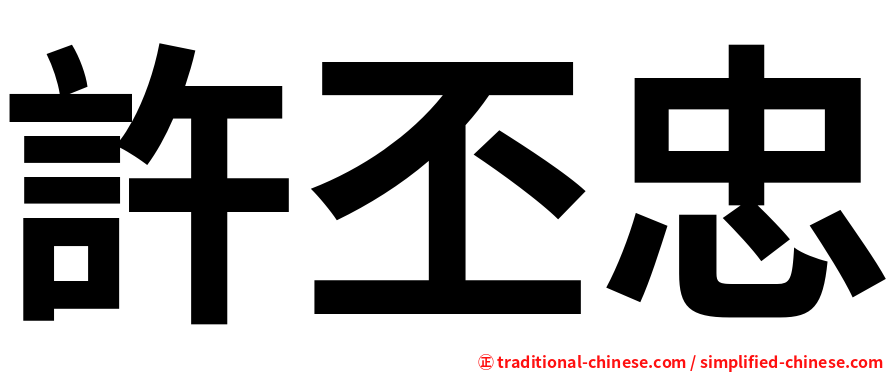 許丕忠