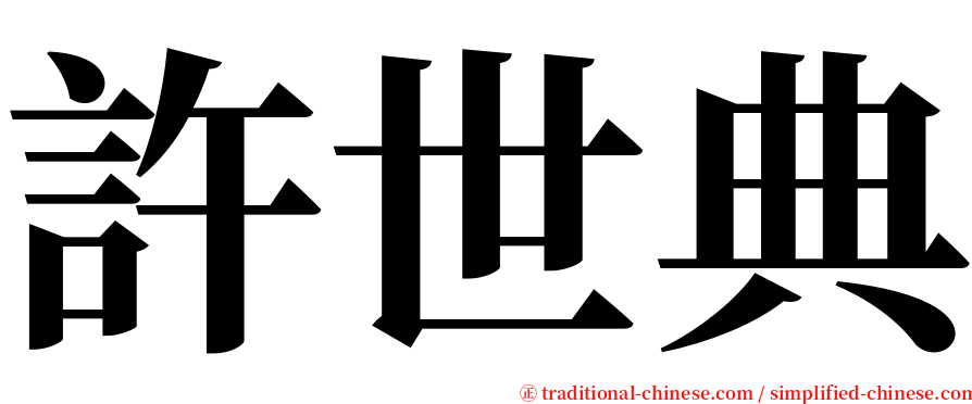 許世典 serif font