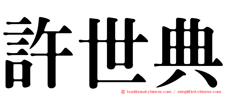 許世典