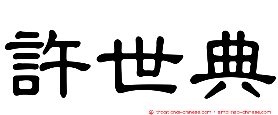 許世典
