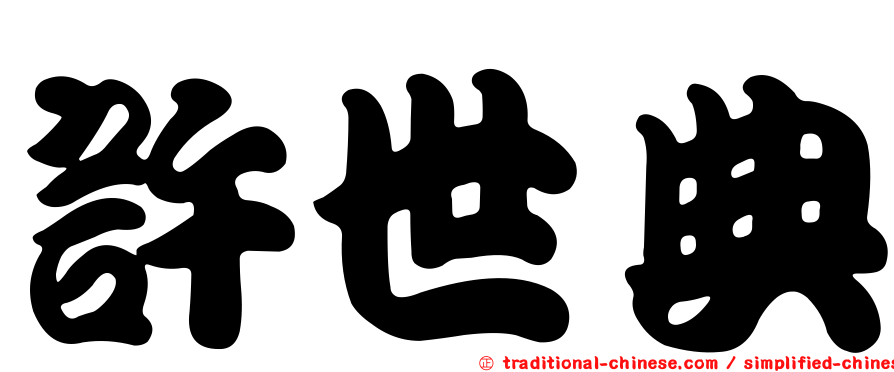許世典