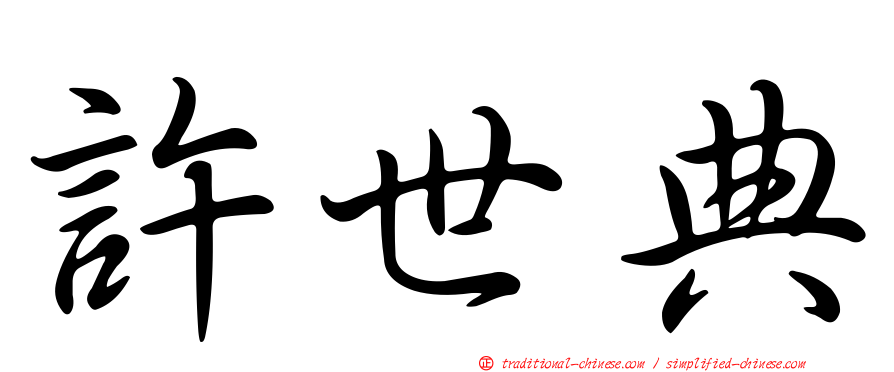 許世典