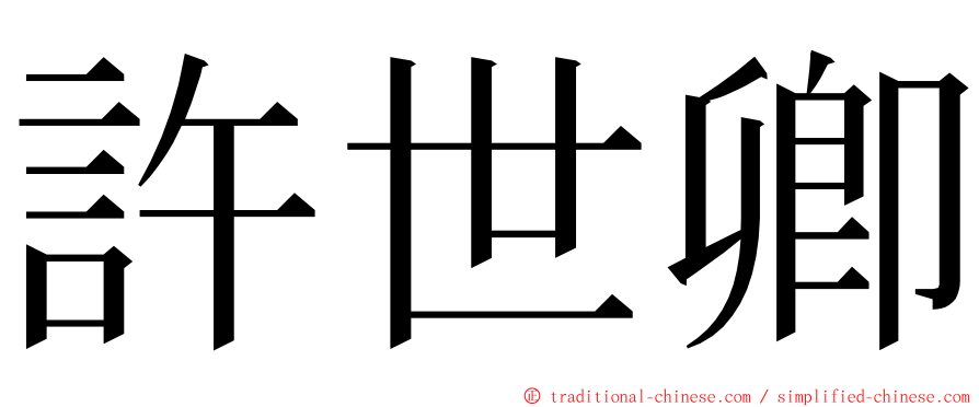 許世卿 ming font
