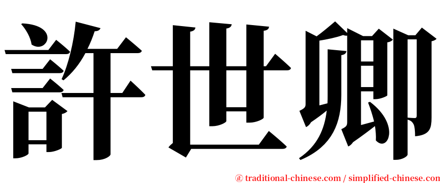 許世卿 serif font