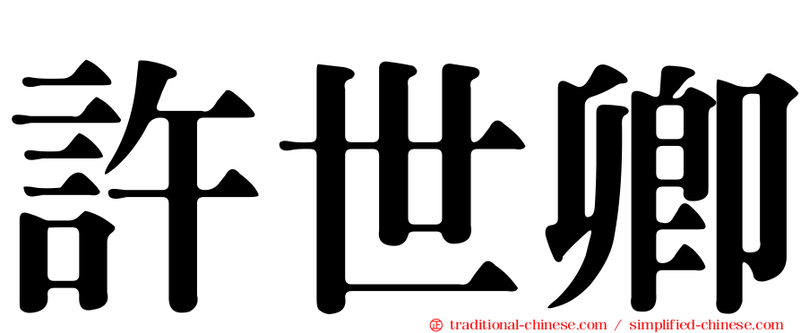 許世卿