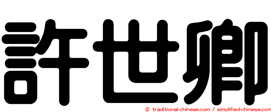 許世卿