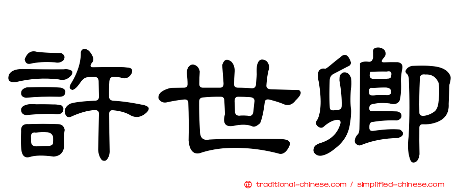 許世卿