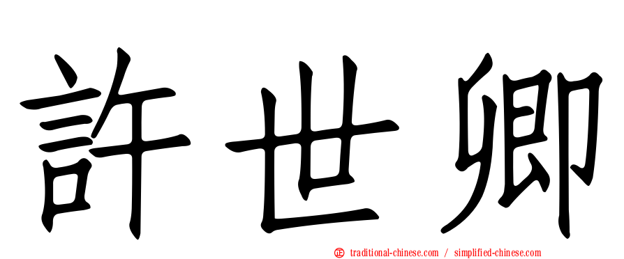 許世卿