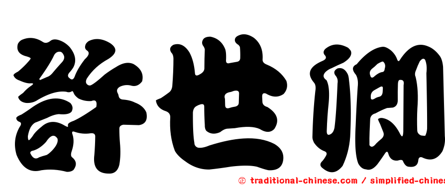 許世卿