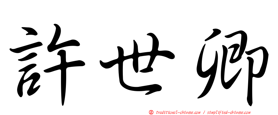 許世卿