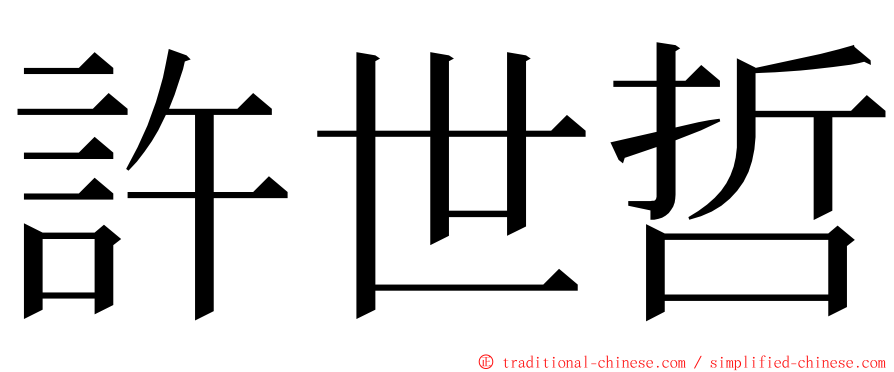 許世哲 ming font