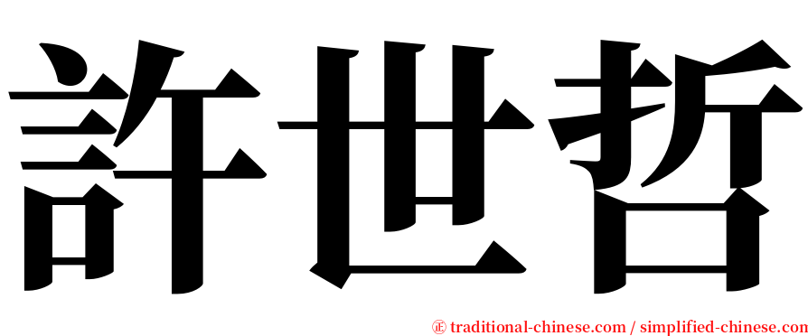 許世哲 serif font