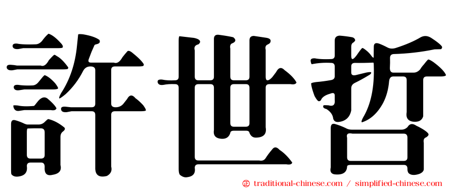 許世哲