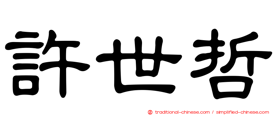 許世哲