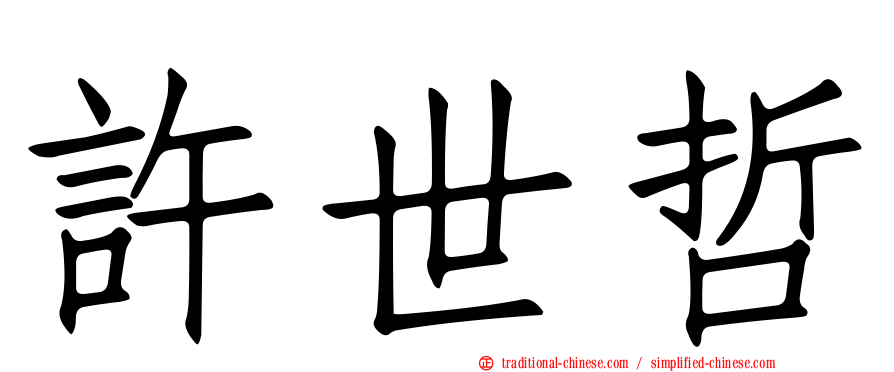 許世哲