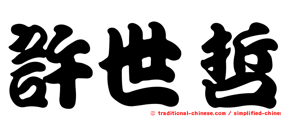 許世哲