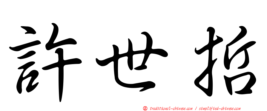 許世哲