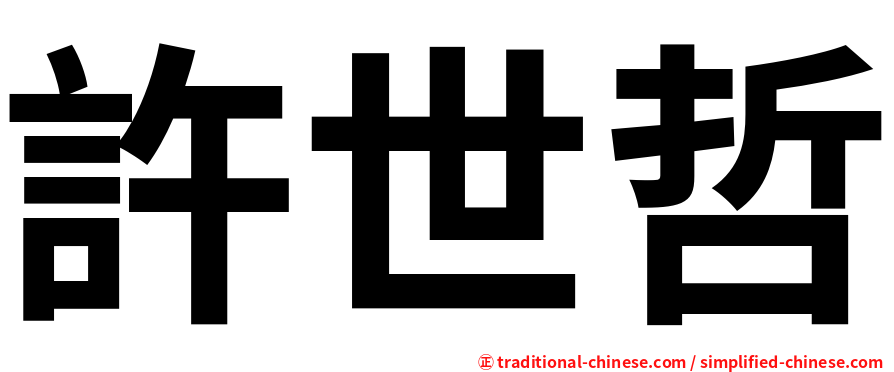 許世哲