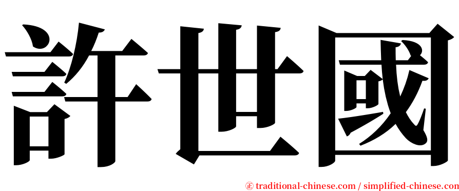 許世國 serif font