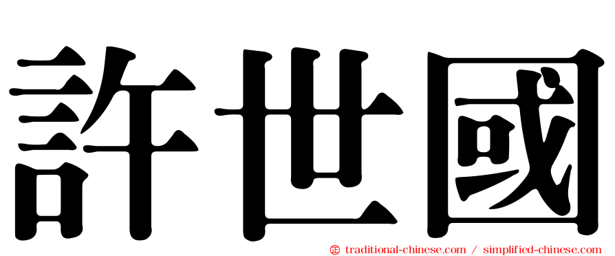 許世國