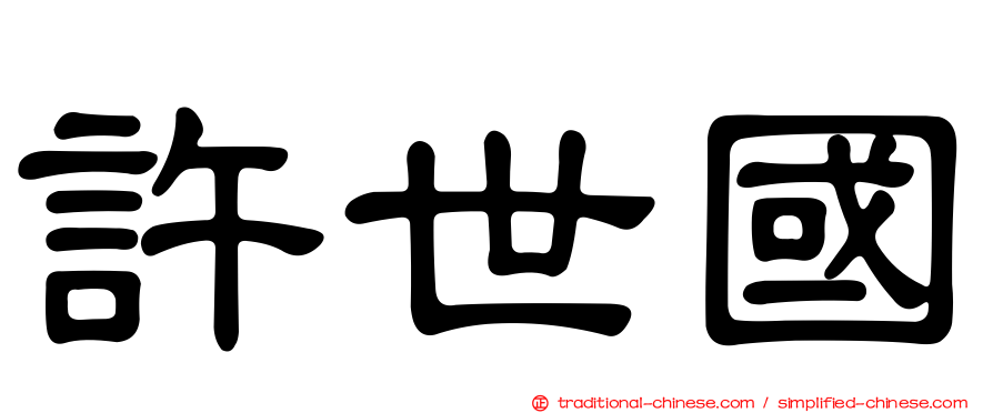 許世國
