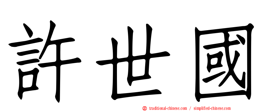 許世國