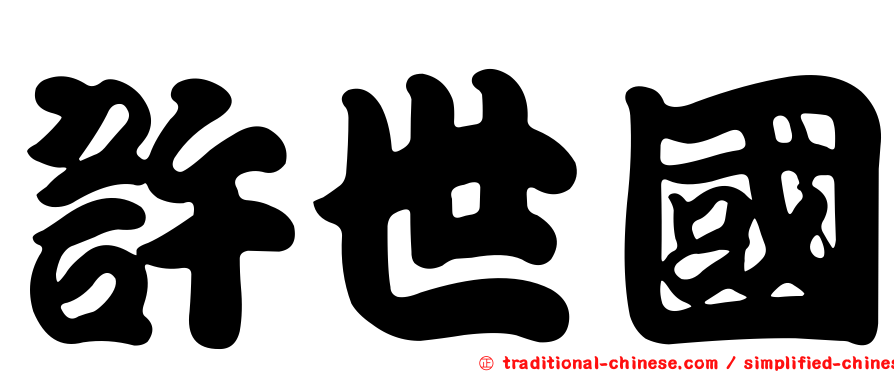 許世國
